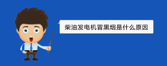黄梅柴油发电机冒黑烟是什么原因